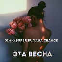 DimkaSuper ft Yana Chanсe - Эта весна