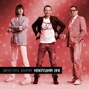 Дискотека Авария feat DJ… - Новогодняя Remix