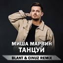 Миша Марвин - Танцуй Blant Cinuz Radio Remix