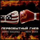 Дмитрий Скиданенко и Алексей… - Первобытный гнев