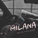 MILANA - Мальчик мой