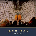 ИСМАИЛ - Девочка курсанточка