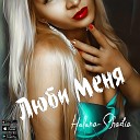 Helena Shadia - Люби Меня