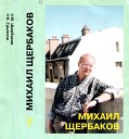 Щербаков Михаил - 20 лет свирель котомка