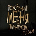 F O M M - Похороните Меня За…