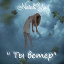 NataliYa - Ты ветер