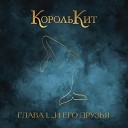 КорольКит - Вот и все