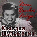 Клавдия Шульженко и джаз ансамбль п р Шульженко и… - Сыновья