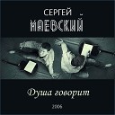 Сергей Маевский - Вот и всё