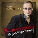 Игорь Латышко - Вольная со мной