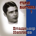 Владимир Неплюев - Ваня гармонист