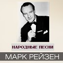 Марк Рейзен - Ой ты, Волга