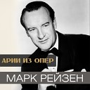 Марк Рейзен - Ария Досифея Здесь на этом месте святом Из оперы…