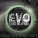 EVO - Заебала