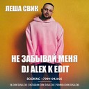 Ле ша Свик feat Artem Shustov Frost Ser Twister Jenia… - Не забываи меня Dj Alex K Radio…