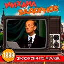 Михаил Задорнов - Исторические гипотезы