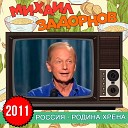 Михаил Задорнов - Главный газпромовец