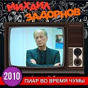 Михаил Задорнов - Муж в интернете