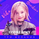 Виктория Старикова - Три желания EDscore Remix