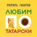 Рамиль Габитов - Любим по татарски