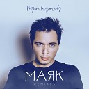 Родион Газманов - Маяк XM Remix Radio Edit