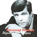 Александр Новиков - Девочка из лета 2002