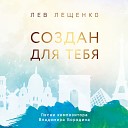 Лев Лещенко feat Жасмин - Любви карусель