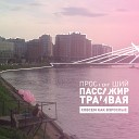 Простывший пассажир трамвая 7 feat Роберто… - Совсем как взрослые