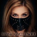 Марина Табрисова - Пой девочка