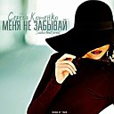 Серега Котенко - Меня не забывай Sound by MKZ…