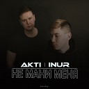 Inur Akti - Не мани меня