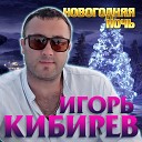Игорь Кибирев - Новогодняя ночь 2020
