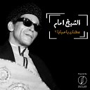El Sheikh Emam - Atshan Ya Sabaya Live Version 2