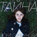 Лора Горбунова - Тайна