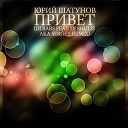 Юрий Шатунов - DJ BARS DJ Shulis aka Sergey Remix