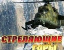 Военный шансон - Сергей Ноябрьский-Груз 200