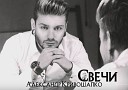 Александр Кривошапко - Окно