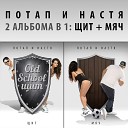 015 Potap i Nastya - Vetra Holoda