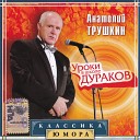 Анатолий Трушкин - Невезучий