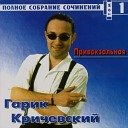 Гарик Кричевский - 127 Под стук колес