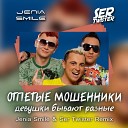 Otpetye Moshenniki - Devushki Jenia Smile Ser Twister Remix