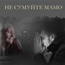 Николай Головков - Не Сумуйте Мамо
