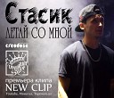 Стасик - Летай со мной Premium STUFF