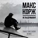 Макс Корж - Не выдумывай Swag Time Show