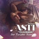 ARTIK ASTI - Половина Ser Twister Radio Re