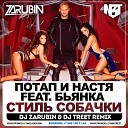 Потап и Настя feat. Бьянка - Стиль собачки (DJ Zarubin & DJ Treet Remix)