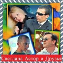 Светлана Астор - Электрический Мир Мираж Cover Live…