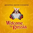 Дискотека Авария и ChinKong - Welcome To Russia
