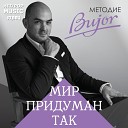 Методие Бужор - 001 Мир придуман так