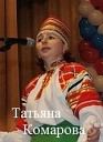 Татьяна Комарова - Растет в Волгограде…